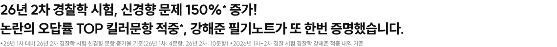 26년 2차 경찰학 시험, 신경향 문제 150%* 증가! 논란의 오답률 TOP 킬러문항 적중*, 강해준 필기노트가 또 한번 증명했습니다.