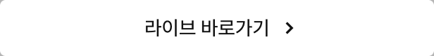 라이브 바로가기