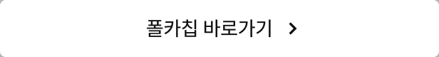 폴카칩 바로가기
