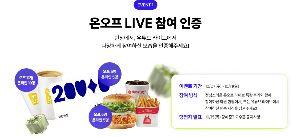 온오프 LIVE 참여 인증