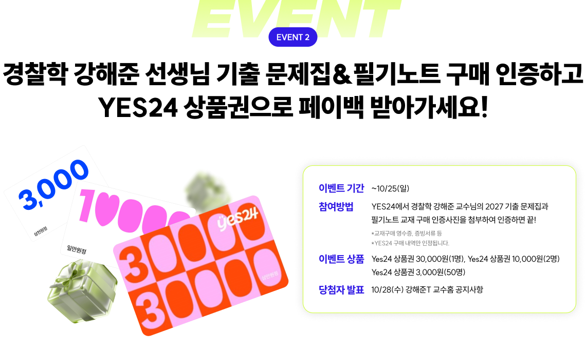 경찰학 강해준 선생님 기출 문제집&필기노트 구매 인증하고 YES24 상품권으로 페이백 받아가세요!