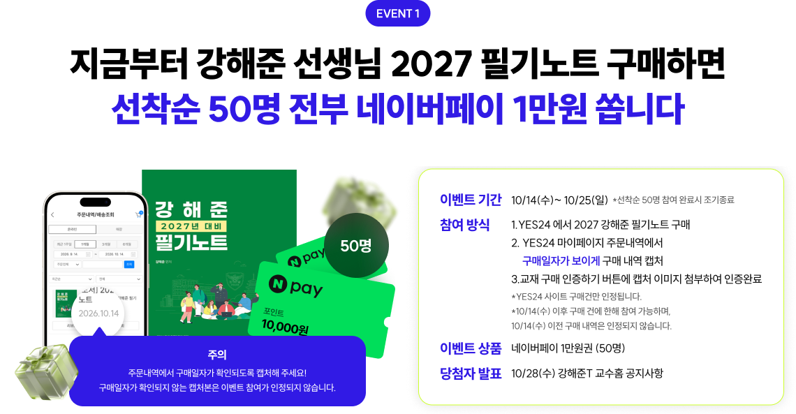 지금부터 강해준 선생님 2027 필기노트 구매하면 선착순 50명 전부 네이버페이 1만원 쏩니다