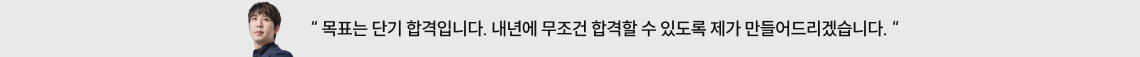 “ 목표는 단기 합격입니다. 내년에 무조건 합격할 수 있도록 제가 만들어드리겠습니다. “