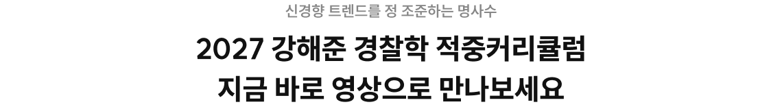 2027 강해준 경찰학 적중커리큘럼