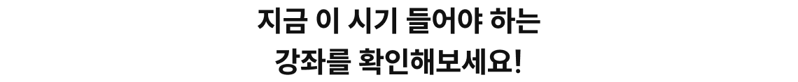 지금 이 시기 들어야 하는 강좌를 확인해보세요!