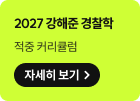 2027 강해준 경찰학