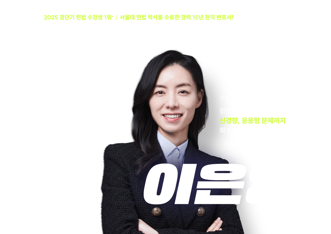 경단기 헌법 1위 이은영