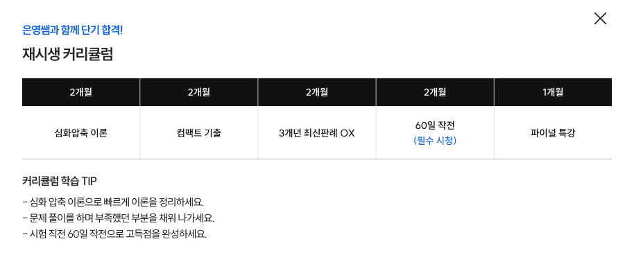 재시생 커리큘럼
