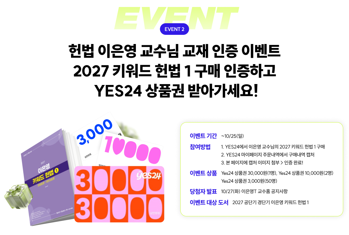 EVENT 3 헌법 이은영 교수님 키워드 헌법&컴팩트 기출 문제집, 구매 인증하고 YES24 상품권 최대 30,000원 받아가세요!