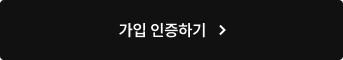 가입 인증하기