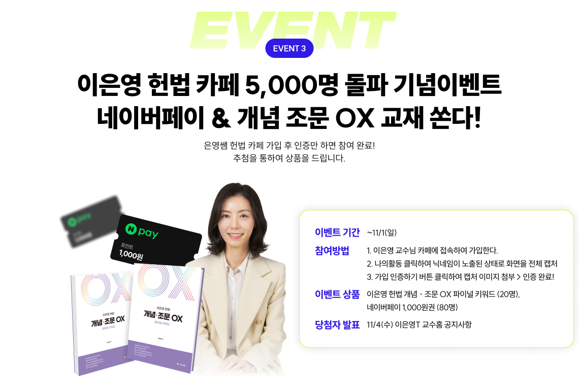 EVENT 3 이은영 헌법 카페 5,000명 돌파 기념이벤트 네이버페이 & 개념 조문 OX 교재 쏜다!