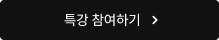 특강 참여하기