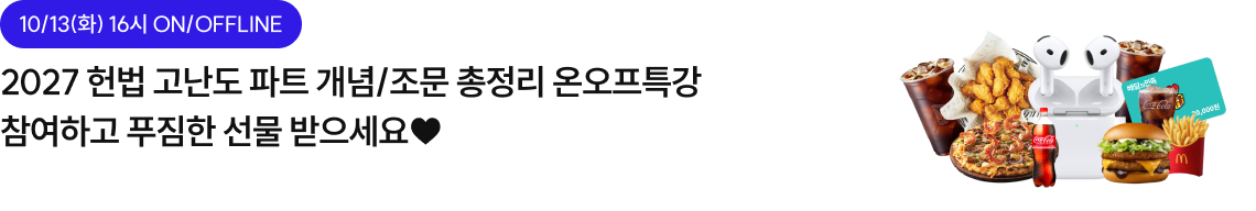 2027 헌법 고난도 파트 개념/조문 총정리 온오프특강 참여하고 푸짐한 선물 받으세요