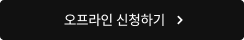 오프라인 신청하기