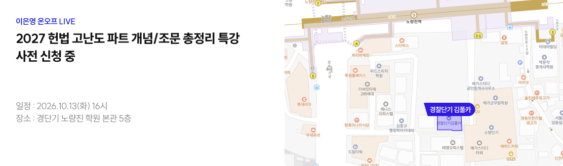 2027 헌법 고난도 파트 개념/조문 총정리 특강 사전 신청 중