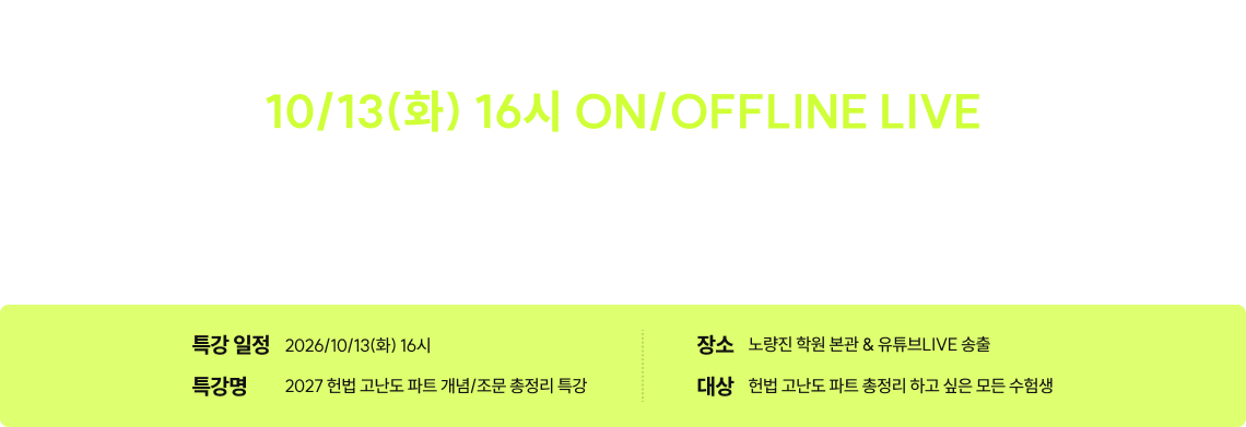 10/13(화) 16시 ON/OFFLINE LIVE 혼자 끙끙 앓던 헌법, 이 특강 하나로 전체 흐름 정리 끝!