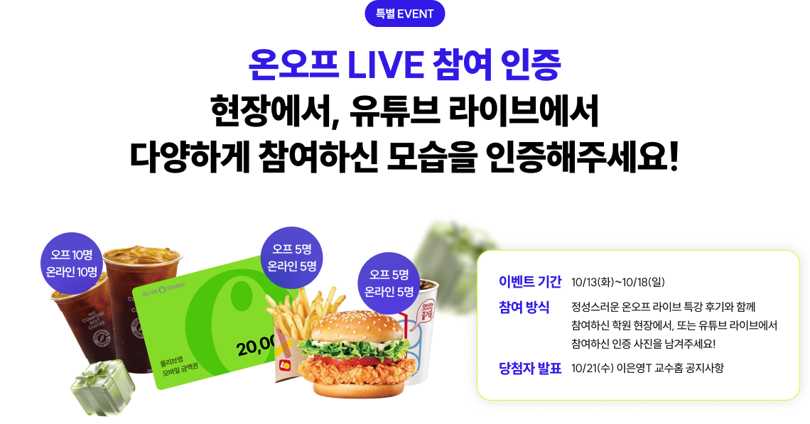 특별 EVENT 온오프 LIVE 참여 인증 현장에서, 유튜브 라이브에서 다양하게 참여하신 모습을 인증해주세요!