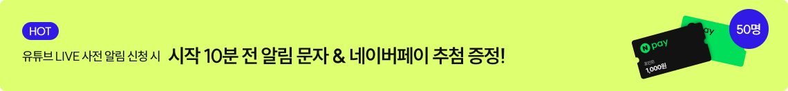 유튜브 LIVE 사전 알림 신청 시 시작 10분 전 알림 문자와 네이버페이 추첨 증정