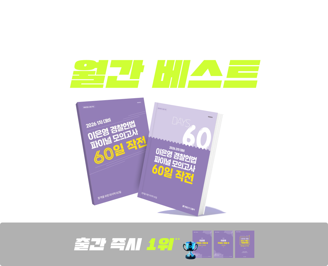 출간하면 인기 폭발. 이은영 헌법이 최고인 이유! 베스트셀러 1위*