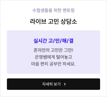 수험생들을 위한 멘토링 라이브 고민 상담소
