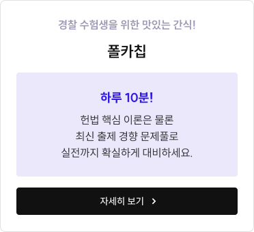 경찰 수험생을 위한 맛있는 간식! 폴카칩