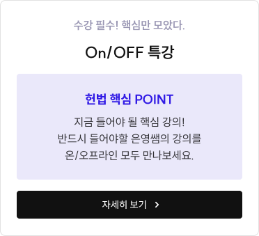 수강 필수! 핵심만 모았다. On/OFF 특강