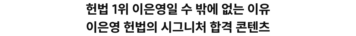 신경향 문풀까지 김중근이 책임집니다. 자꾸 발목을 잡는 헌법, 어떻게 공부해야 해야 할까?