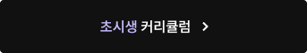 초시생 커리큘럼
