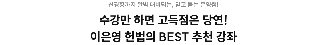 신경향까지 완벽 대비되는, 믿고 듣는 은영쌤! 수강만 하면 고득점은 당연! 이은영 헌법의 BEST 추천 강좌