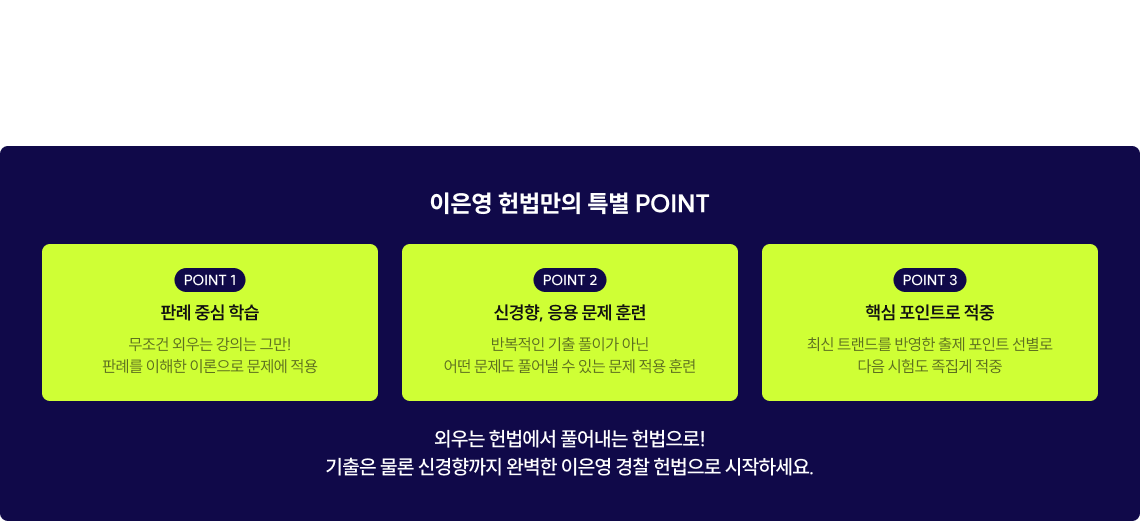 출제 흐름을 가장 빠르게 반영하고 적중 노하우를 빠짐없이 담았습니다. 판례로 끝장내는 이은영 헌법