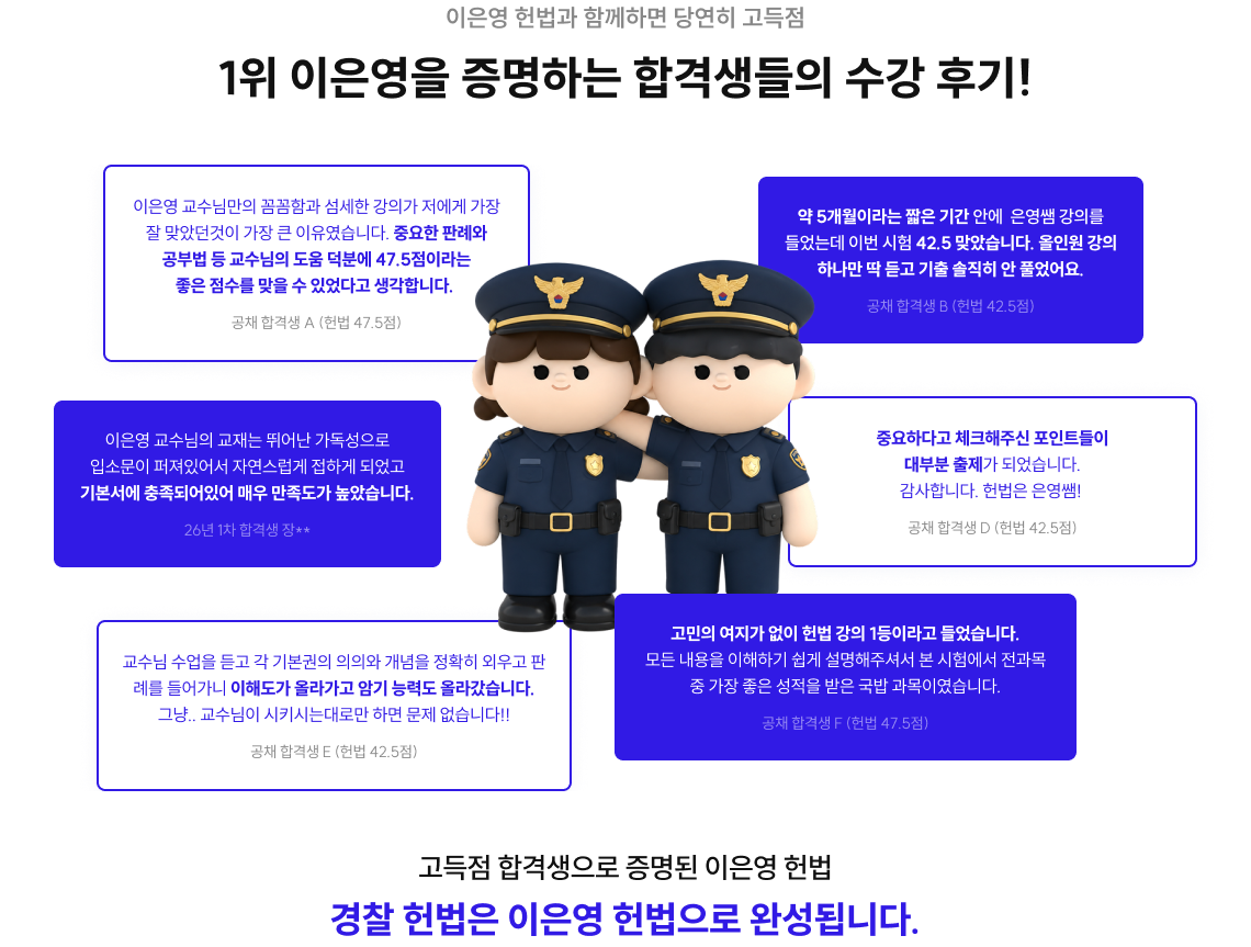 이은영 헌법과 함께하면 당연히 고득점 1위 이은영을 증명하는 합격생들의 수강 후기!