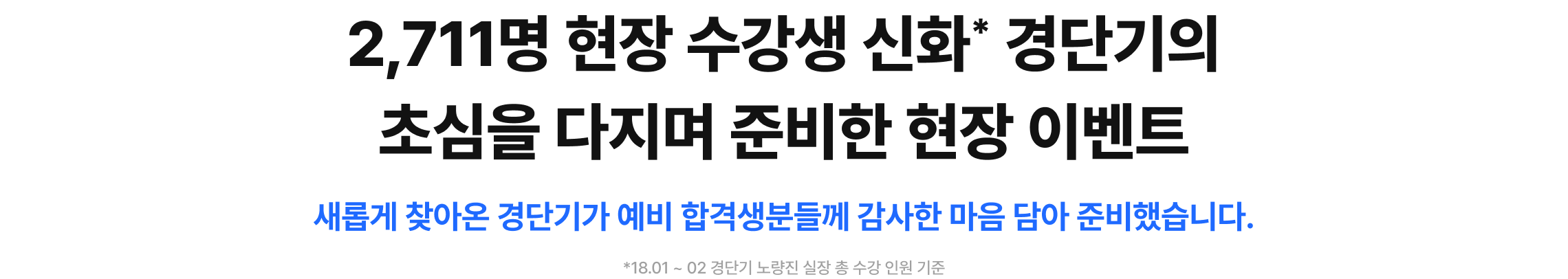 2,711명 현장 수강생 신화* 경단기의 초심을 다지며 준비한 현장 이벤트