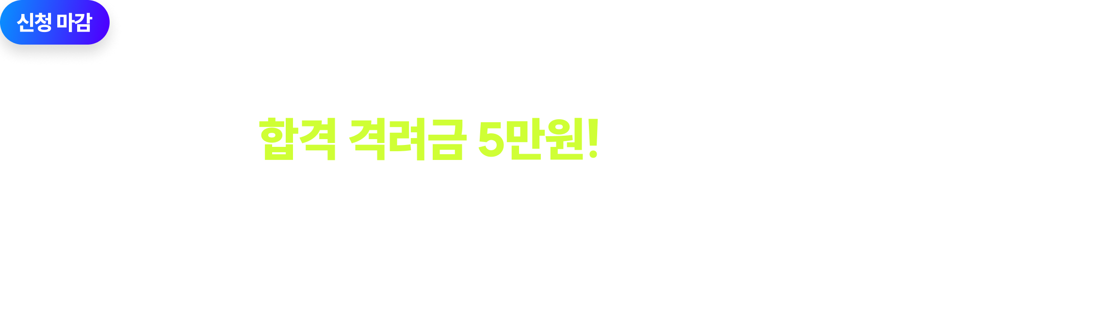 참석자 누구나 합격 격려금 5만원! + N만원 상당 파격적인 추가 현장 혜택