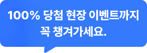 100% 당첨 현장 이벤트까지 꼭 챙겨가세요.