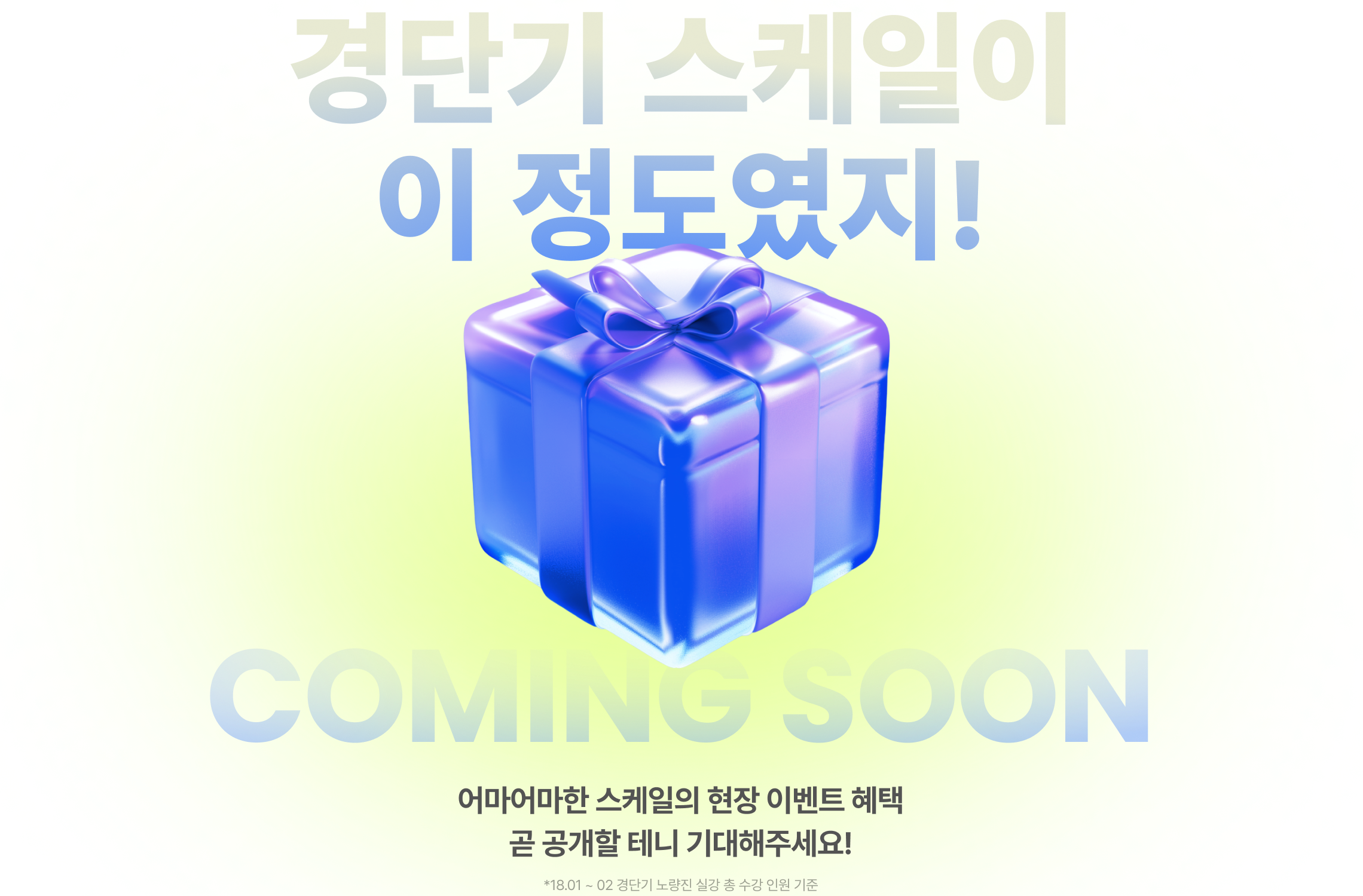 어마어마한 스케일의 현장 이벤트 혜택 곧 공개할 테니 기대해주세요!