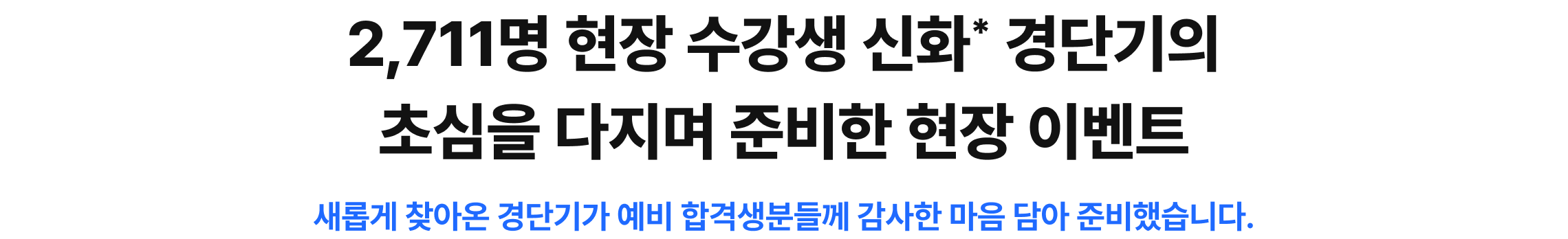 2,711명 현장 수강생 신화* 경단기의 초심을 다지며 준비한 현장 이벤트