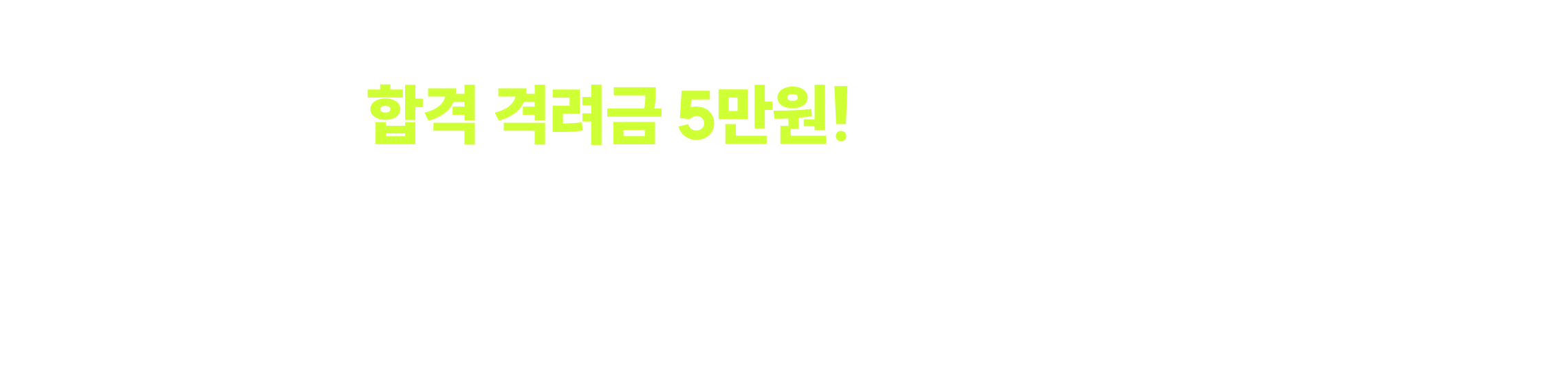 참석자 누구나 합격 격려금 5만원! + N만원 상당 파격적인 추가 현장 혜택