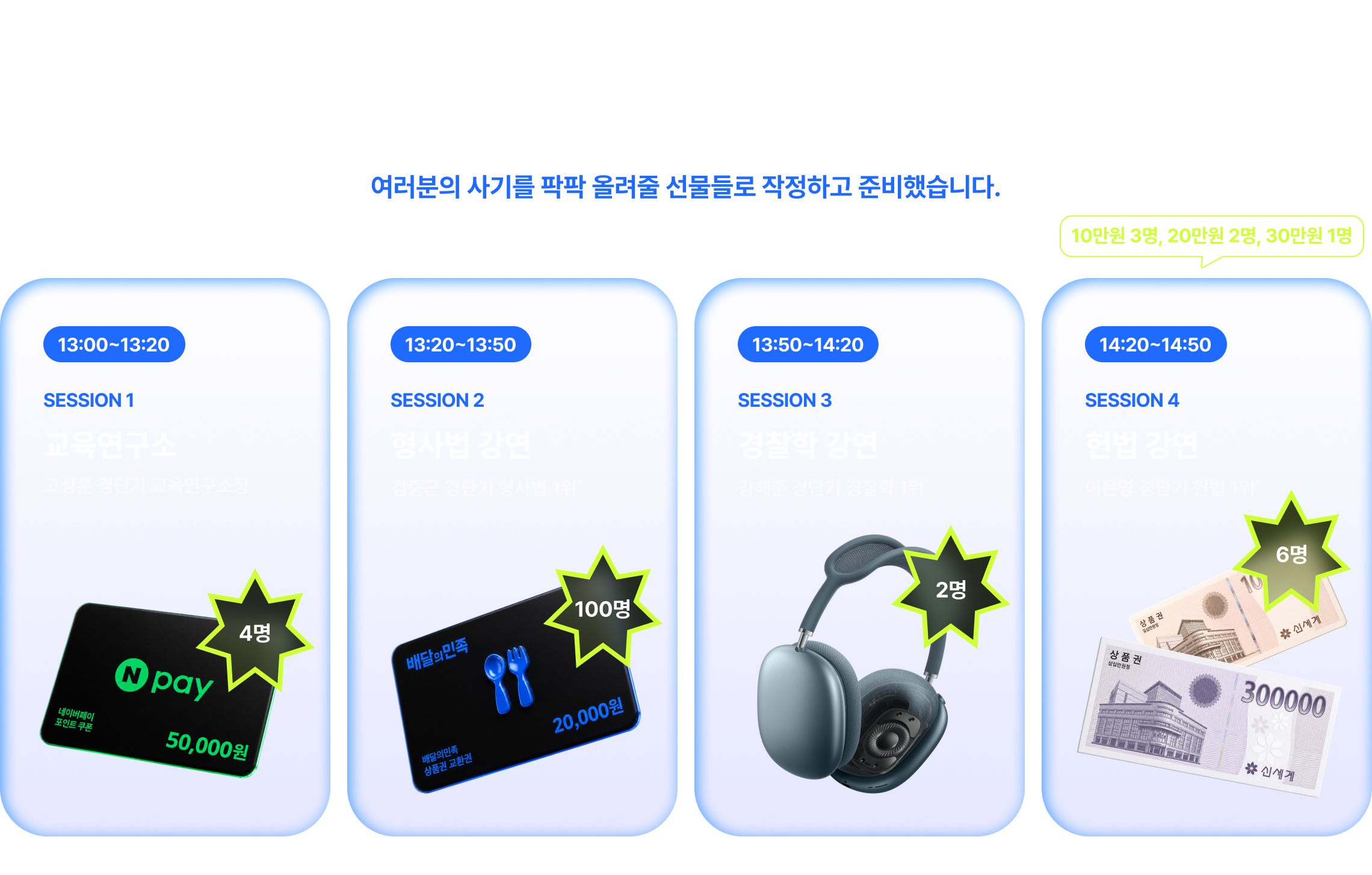1위* 선생님들의 강연에 2시간만 집중! 30분 마다 112명에게 쏟아지는 추가 선물