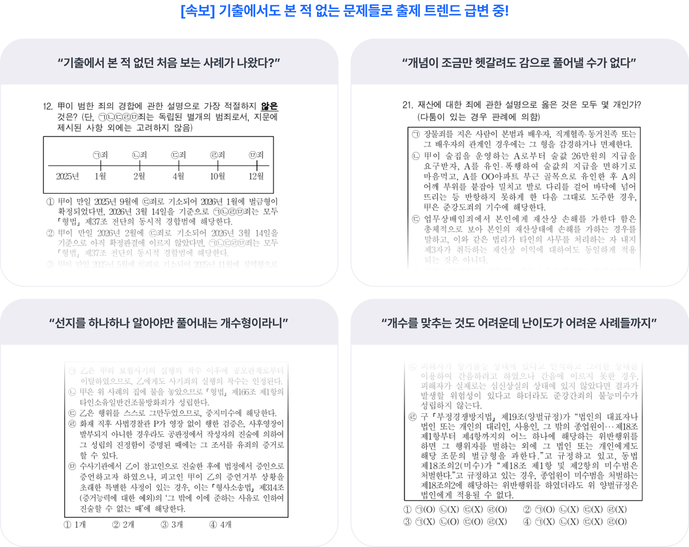 [속보] 기출에서도 본 적 없는 문제들로 출제 트렌드 급변 중!