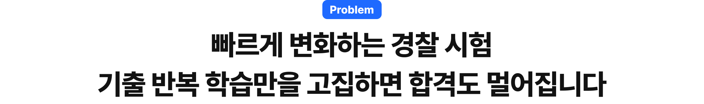 빠르게 변화하는 경찰 시험 기출 반복 학습만을 고집하면 합격도 멀어집니다