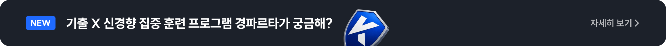기출 X 신경향 집중 훈련 프로그램 경파르타가 궁금해?