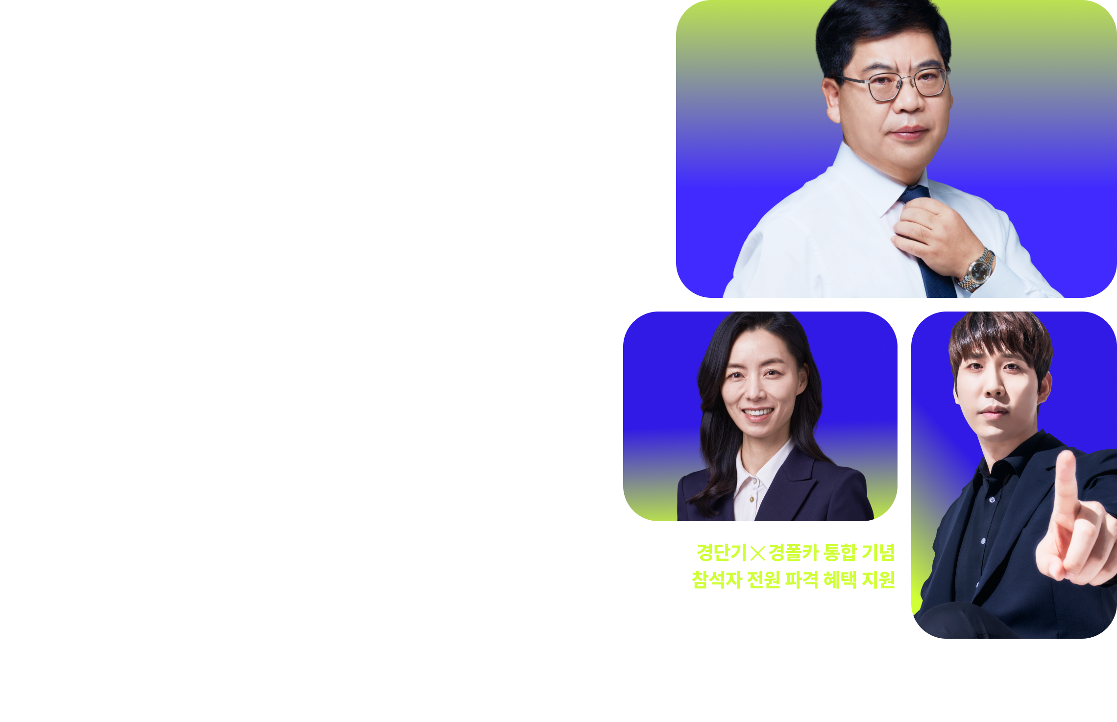 합격만을 위한 모든 것 JUST PASS 경단기 27년 1차 대비 합격 설명회