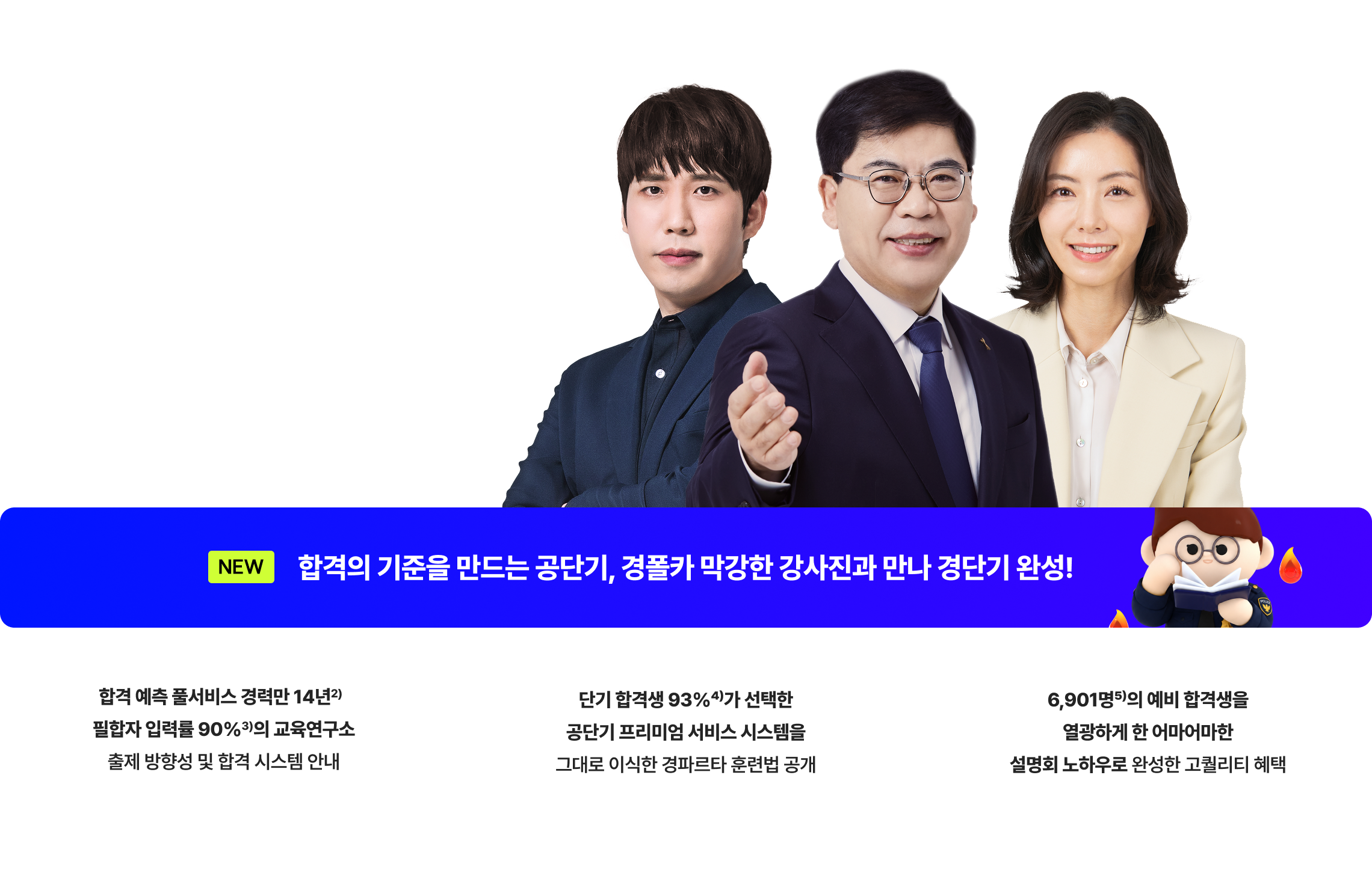 합격의 기준을 만드는 공단기, 경폴카 막강한 강사진과 만나 경단기 완성!