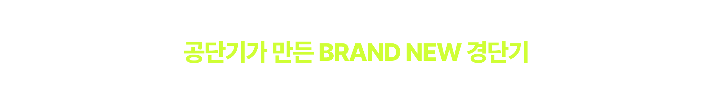 38,876명의 합격생을 배출해낸 공단기가 만든 BRAND NEW 경단기