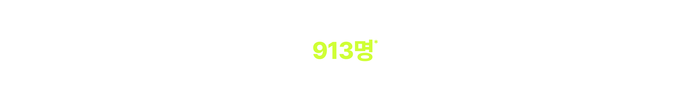 #셀 수 없이 #최다 참석 #NNN% 증가 이런 모호하고 추상적인 수식어로 말하지 않습니다.