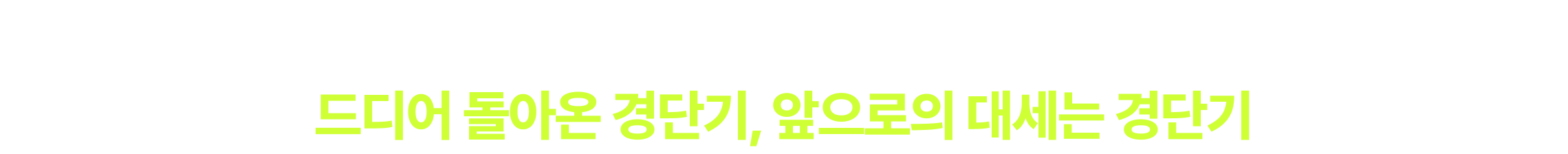 1년 단기 합격생 무려 70%의 경단기는 숫자로 증명합니다 드디어 돌아온 경단기, 앞으로의 대세는 경단기