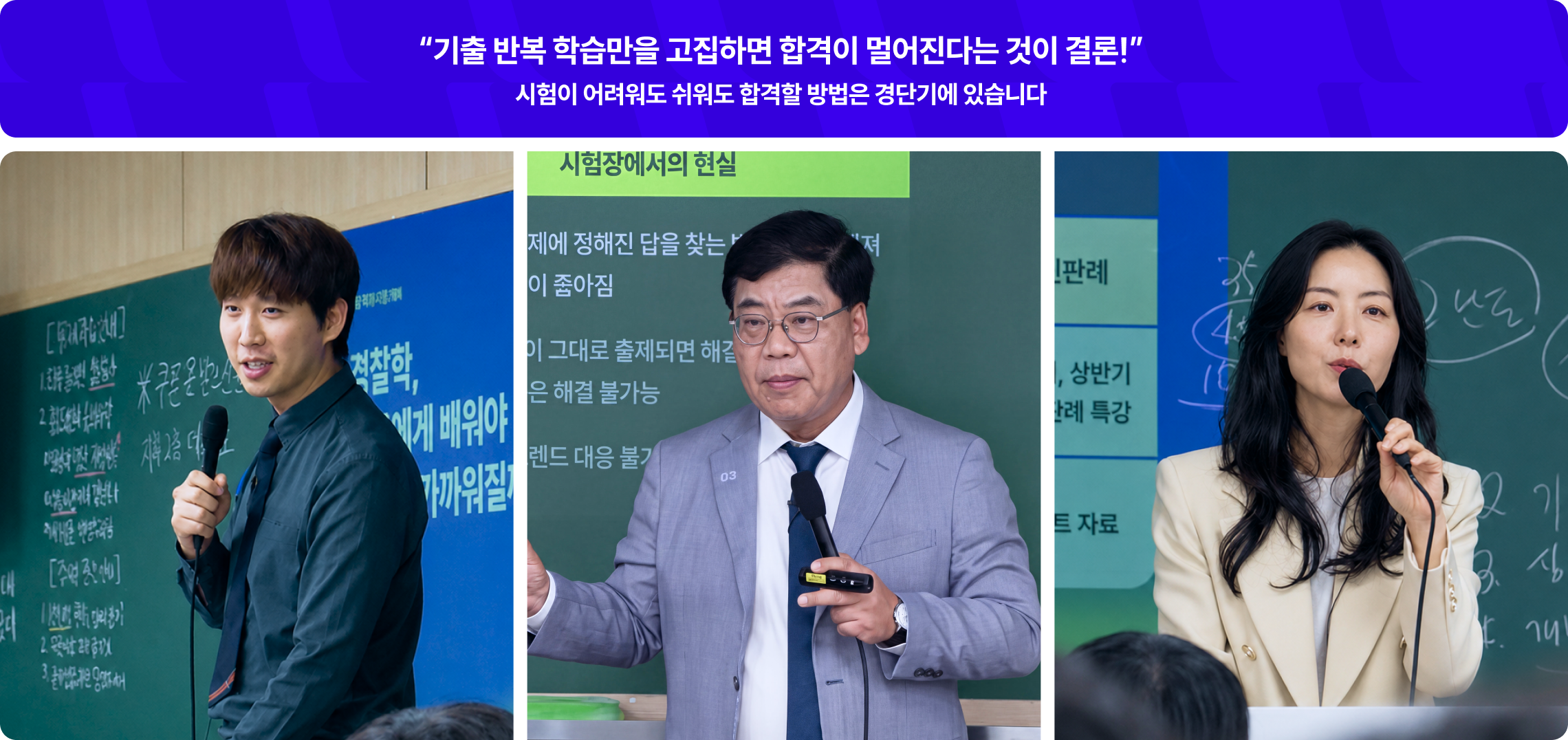 “기출 반복 학습만을 고집하면 합격이 멀어진다는 것이 결론!”