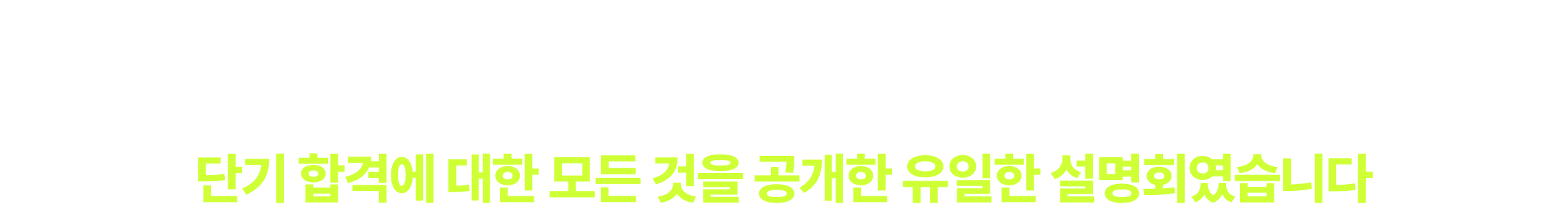 기출 학습은 당연, 경파르타 시스템으로 “신경향 훈련”까지 단기 합격에 대한 모든 것을 공개한 유일한 설명회였습니다