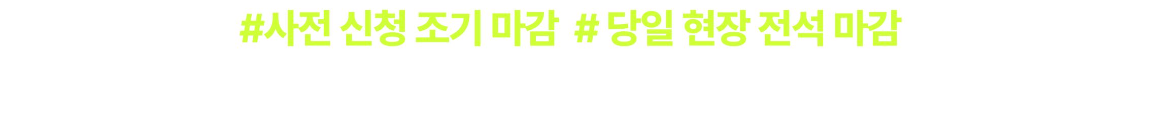 #사전 신청 조기 마감 # 당일 현장 전석 마감 경단기로 합격할 예비 합격생 여러분을 위해 뜨거웠던 현장을 공개합니다