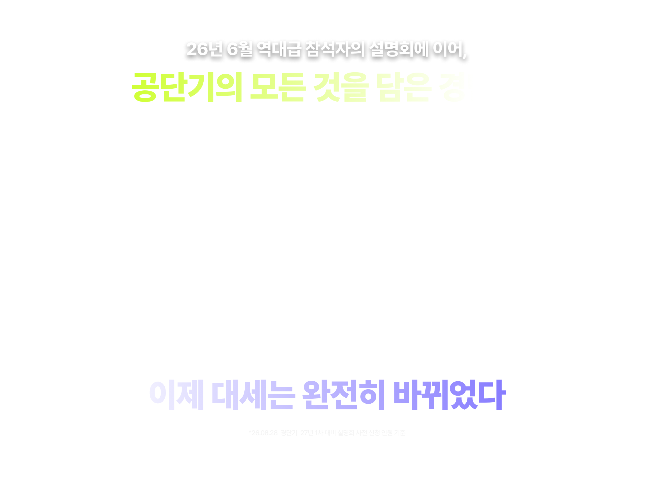 2027 대대적인 개편에 가장 발 빠르게 대응한 유일한 설명회 THE SECRET: 27대비 설명회